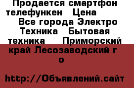 Продается смартфон телефункен › Цена ­ 2 500 - Все города Электро-Техника » Бытовая техника   . Приморский край,Лесозаводский г. о. 